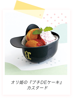 オリ姫の『プチDEケーキ』カスタード