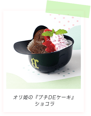 オリ姫の『プチDEケーキ』ショコラ