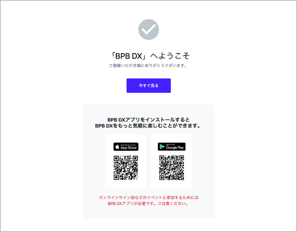 ご登録完了です。BPB DXをお楽しみいただけます。