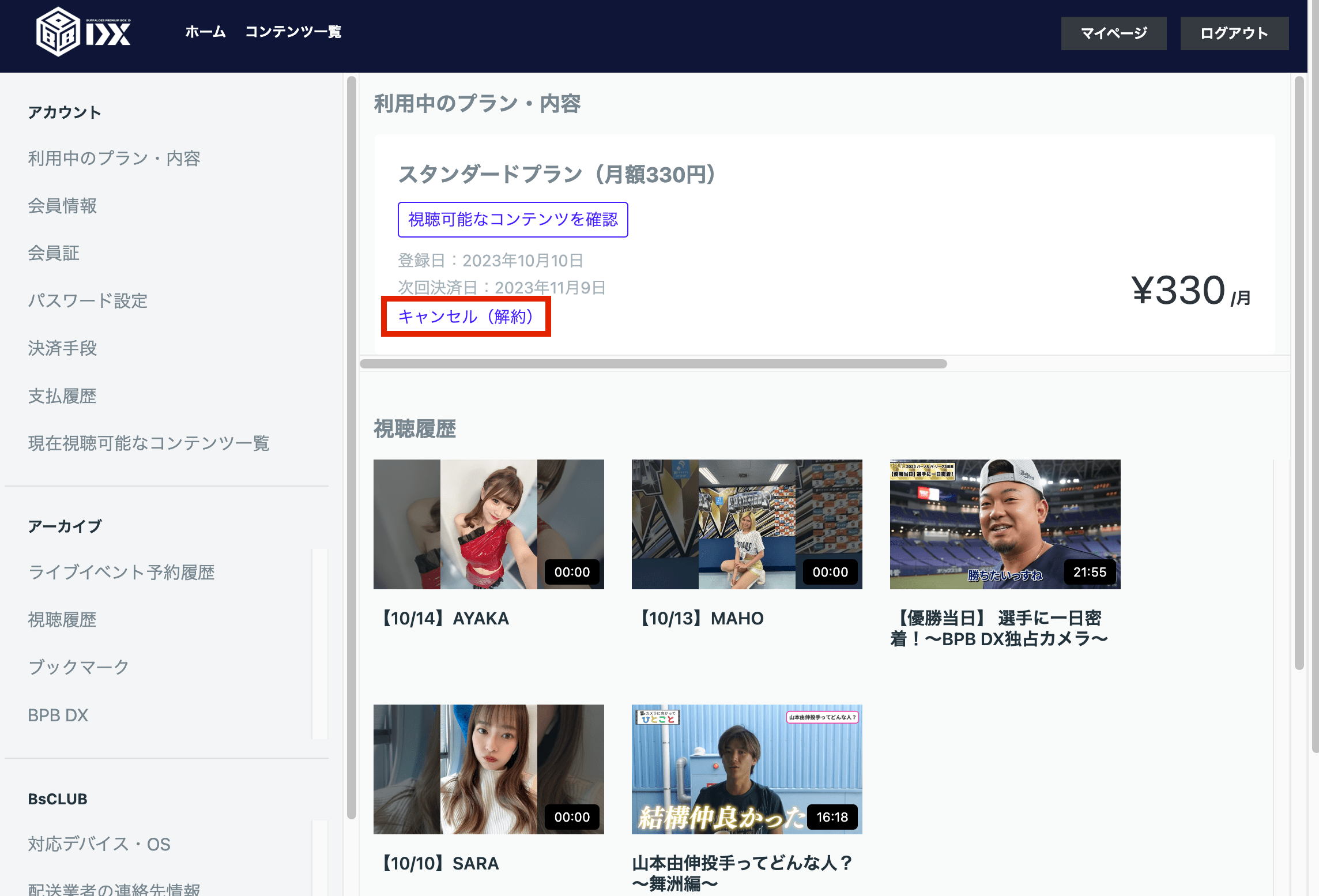 ご利用中のプランに表示されているキャンセルをクリックしてください。