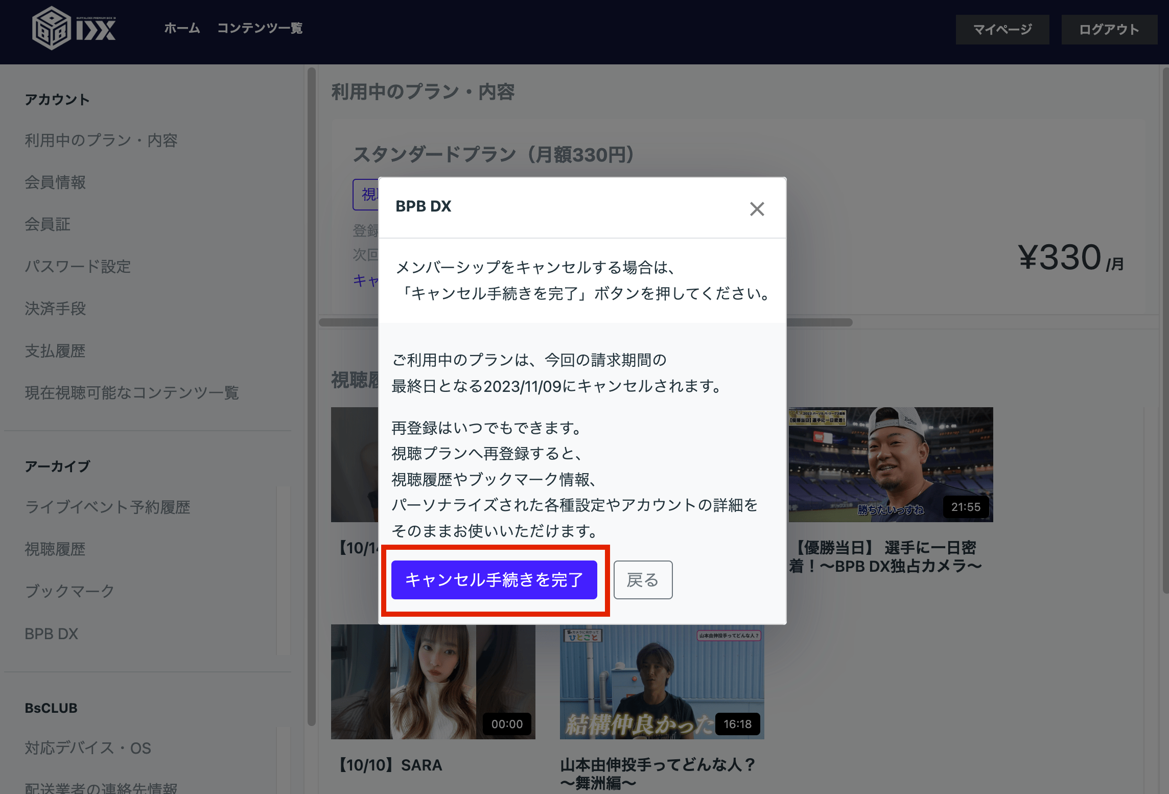 ポップアップ内に表示された「キャンセル手続きを完了」をクリックして下さい。