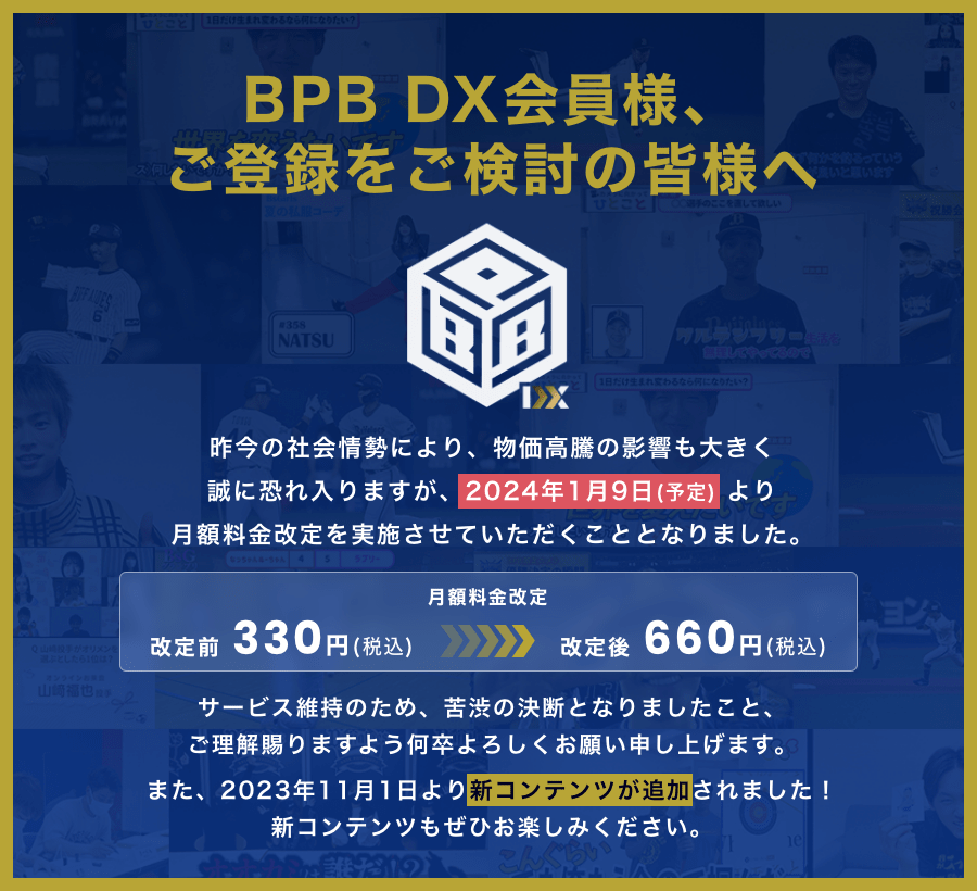 BPB DX会員様、ご登録をご検討の皆様へ