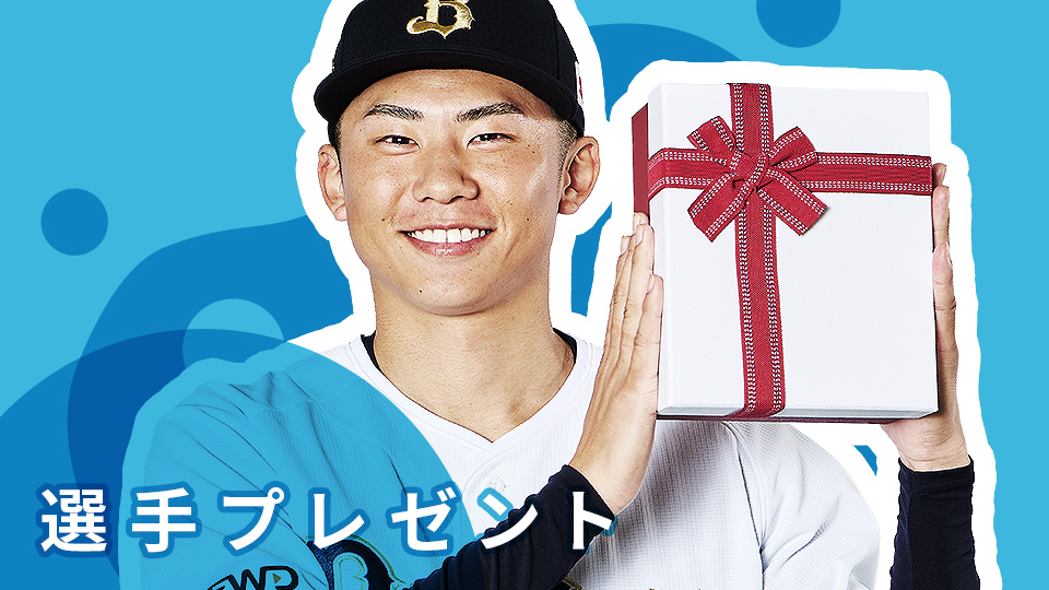 サイン入りグッズが当たる！