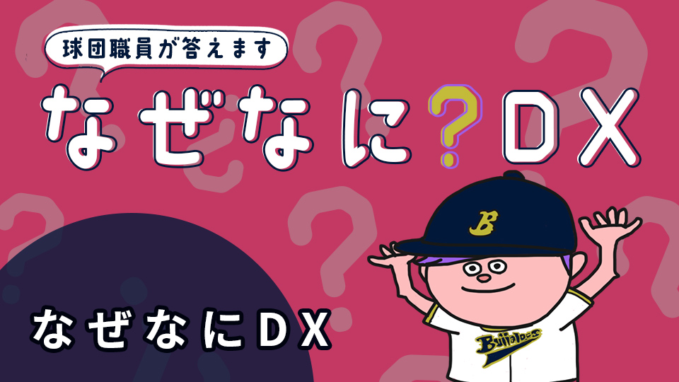 裏話が聞ける！