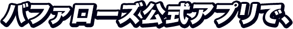 バファローズ公式アプリが、