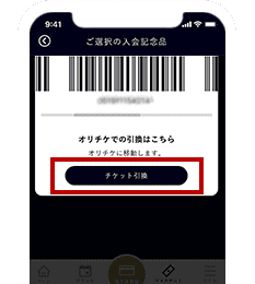 チケット引換を選択しオリチケへ のイメージ