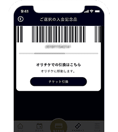 チケット引換を選択しオリチケへ のイメージ