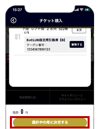内容を確認し、「選択中の席に決定する」を選択し決済画面へ のイメージ