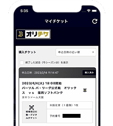 マイチケットに反映 のイメージ