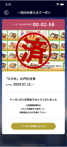 クーポン使用画面 のイメージ