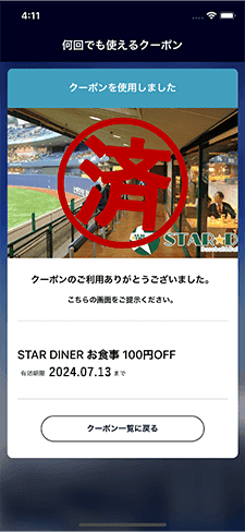 クーポン使用画面 のイメージ
