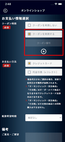 クーポン使用画面 のイメージ