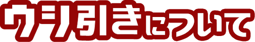 ウシ引きについて