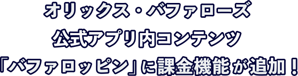 オリックス・バファローズ公式アプリにデジタルピンバッジコレクション機能が追加！