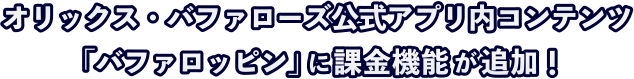 オリックス・バファローズ公式アプリにデジタルピンバッジコレクション機能が追加！