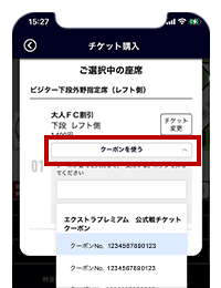 「クーポンを使う」ボタンをタップし、使用するクーポンを選択後「使用する」をタップ のイメージ