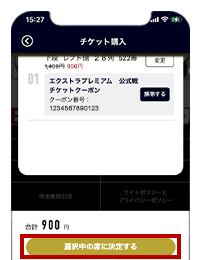 内容を確認し、「選択中の席に決定する」をタップ のイメージ