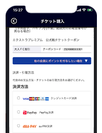 決済画面に進み、クーポンコードが自動入力されていることを確認し、購入完了まで進める のイメージ