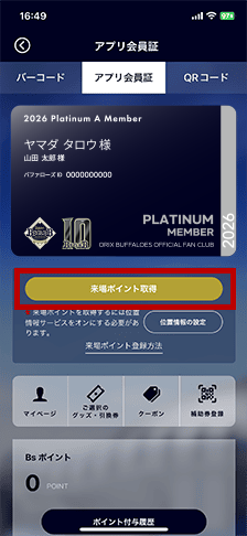 「来場ポイント取得」ボタンをタップ のイメージ