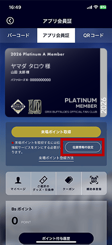 アプリ会員証画面で「位置情報の設定」をタップ のイメージ
