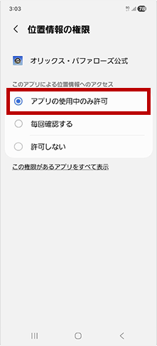 「アプリの使用中のみ許可」を選択 のイメージ