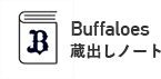 BUFFALOES 蔵出しノート