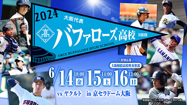 試合＆イベント情報6月15日 | オリックス・バファローズ