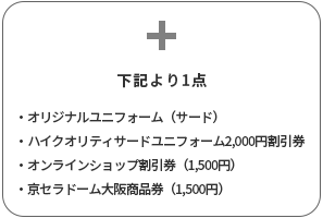 お届けグッズ②から1点選択