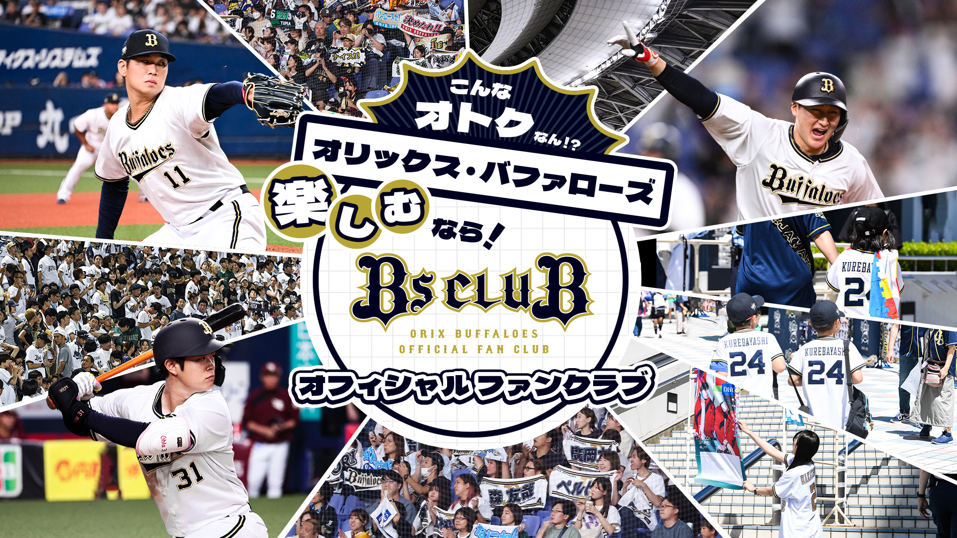 BsCLUB会員募集中！｜オリックス・バファローズ ファンクラブ特設サイト