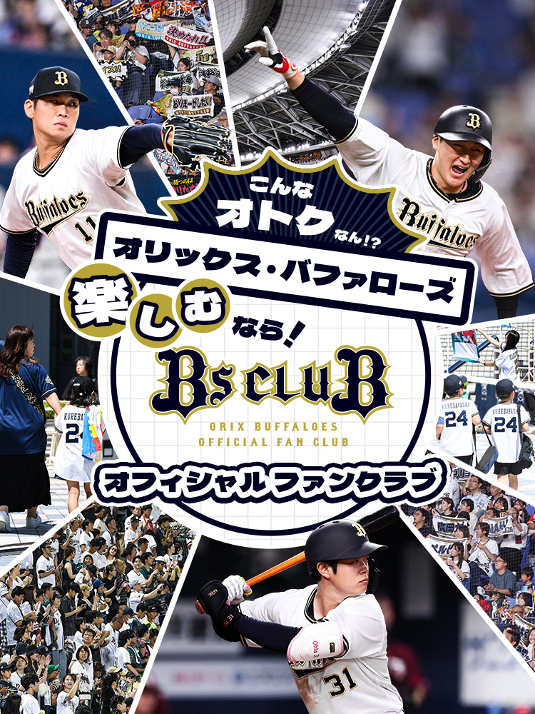 BsCLUB会員募集中！｜オリックス・バファローズ ファンクラブ特設サイト