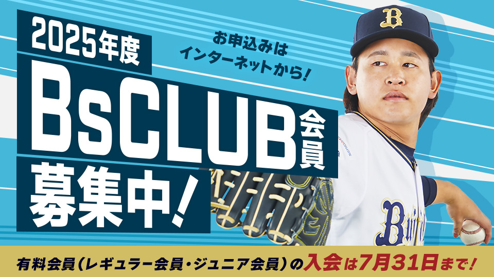 ファンクラブ｜オリックス・バファローズ