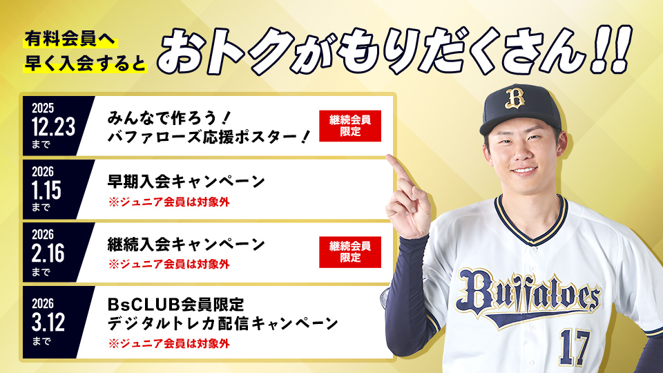オリックス2025年度ファンクラブ入会特典 3点セット 2025年度BsCLUB入会キャンペーンのお知らせ | オリックス