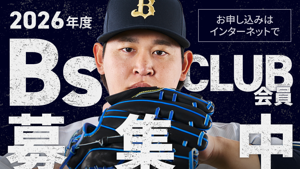 ファンクラブ｜オリックス・バファローズ