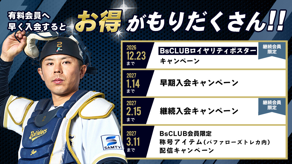 ファンクラブ｜オリックス・バファローズ