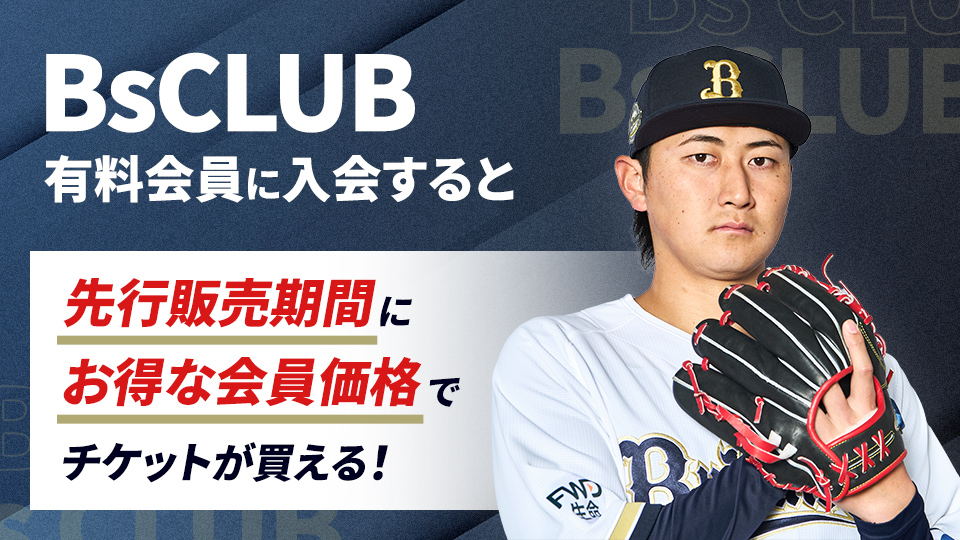 ファンクラブ｜オリックス・バファローズ