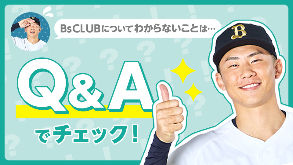 ファンクラブ｜オリックス・バファローズ