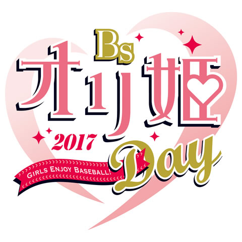 Bsオリ達デー」、「Bsオリ姫デー」開催！前売り購入・先着で