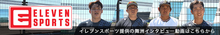 イレブンスポーツ提供舞洲インタビュー