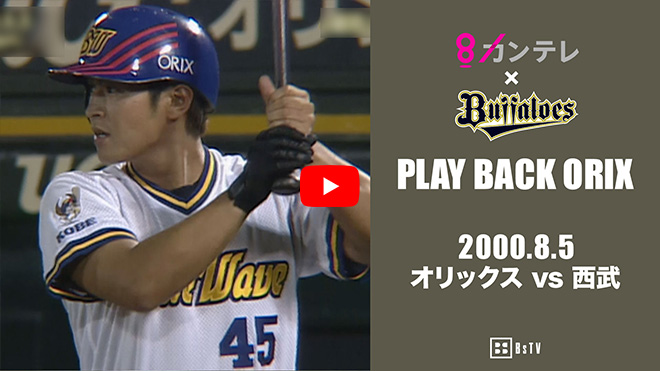 オリックス×カンテレ】あのシーンをもう一度！BsTV on YouTubeに