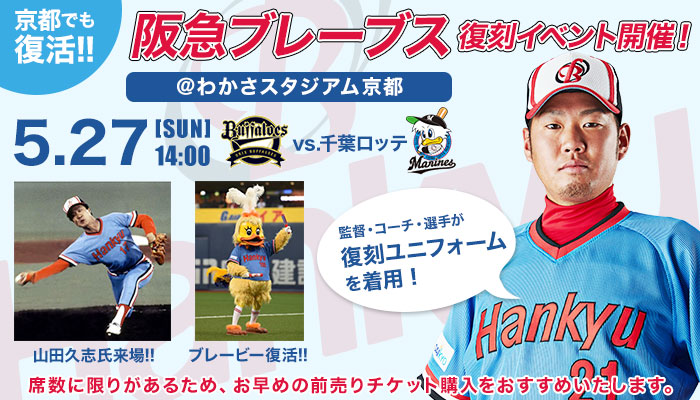 京都でも復活！阪急ブレーブス復刻イベント開催！ | オリックス