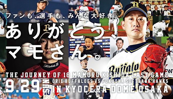 9 29 日 シーズン最終戦 岸田護投手飲食メニュー 販売 オリックス バファローズ