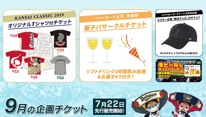 9月開催試合分の前売りチケット発売 | オリックス・バファローズ 9月開催試合分の前売りチケット発売 | オリックス・バファローズ