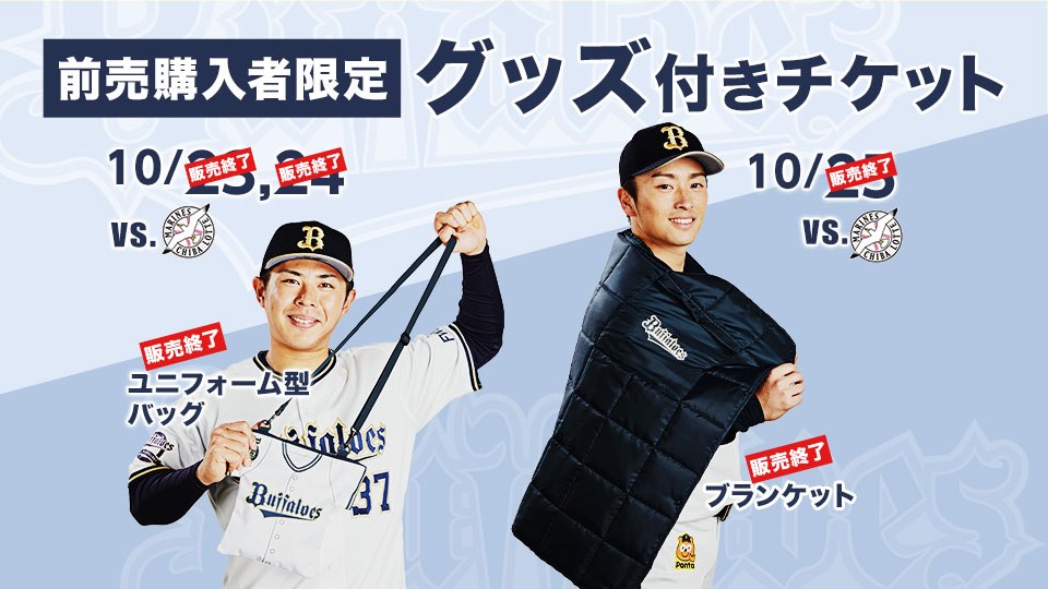 先行チケット限定グッズ