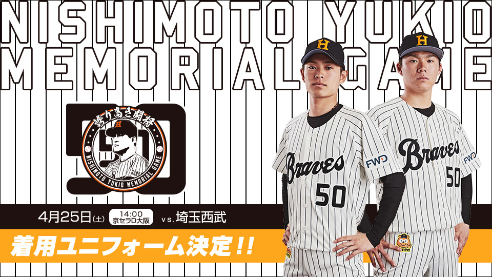 4/25「西本幸雄メモリアルゲーム」、着用ユニフォーム決定
