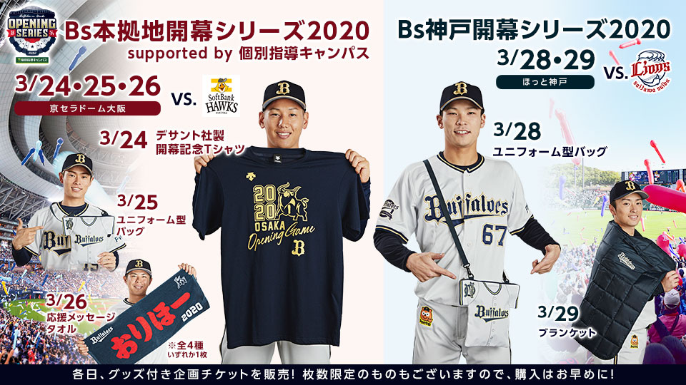 2/28更新】Bs本拠地開幕シリーズ2020 supported by 個別指導キャンパス