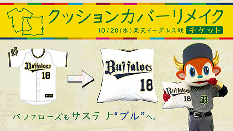 リモートチケット】10/20(水)楽天イーグルス戦で「クッション