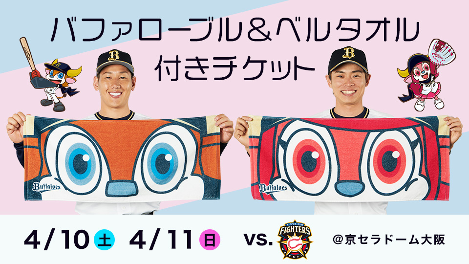 4/10(土)・11(日)北海道日本ハム戦で「バファローブル＆ベルタオル付き ...