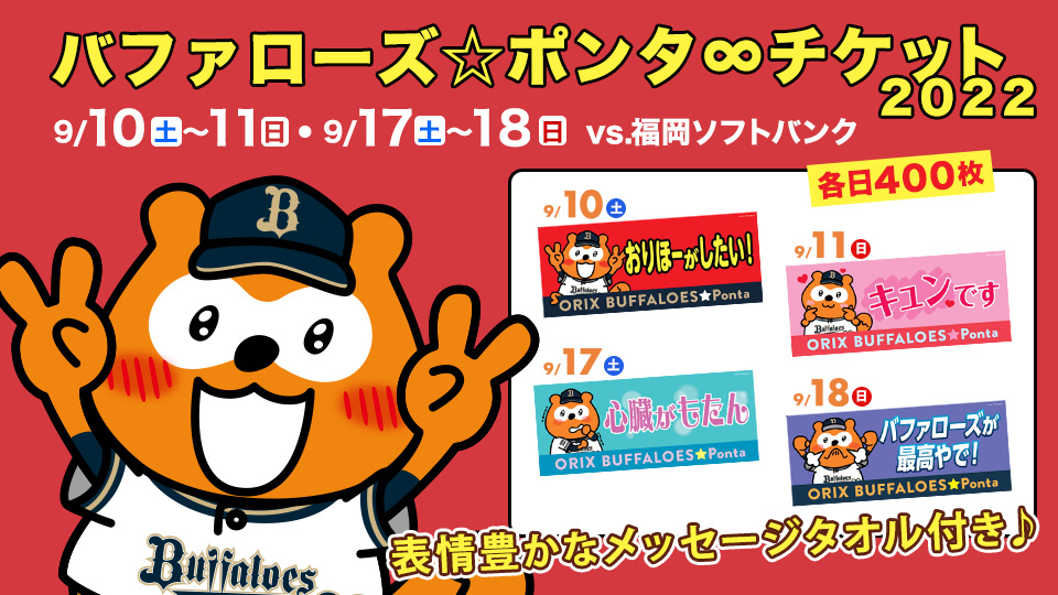 今年も登場！「バファローズ☆ポンタ∞チケット2022」販売 ...