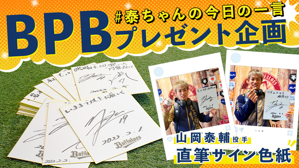 野球　オリックス山岡投手　サイン　大谷 野球 オリックス山岡投手 サイン 大谷 野球 オリックス山岡投手