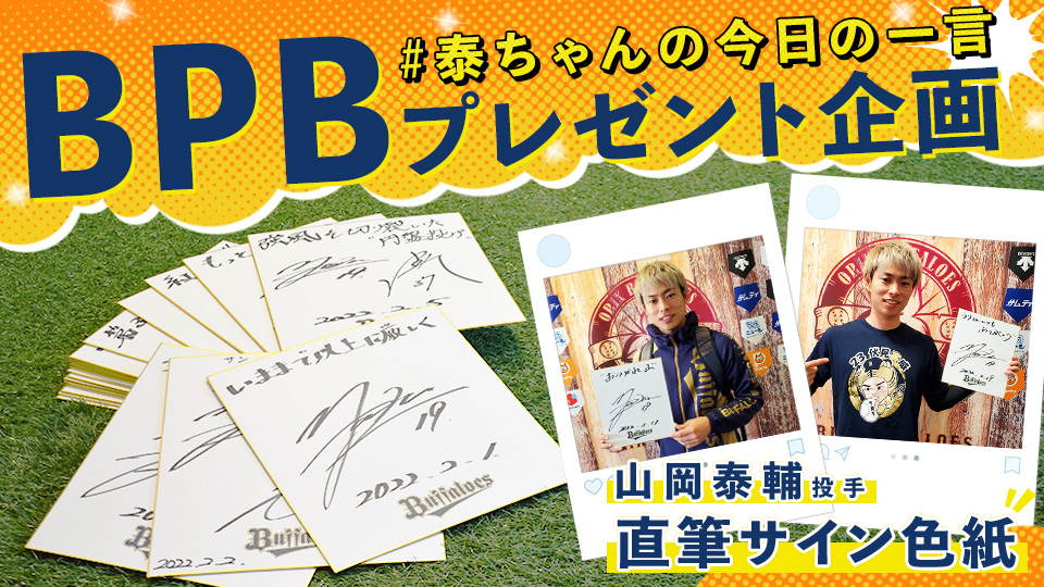 BPBプレゼント企画！「泰ちゃんの今日の一言」山岡泰輔投手